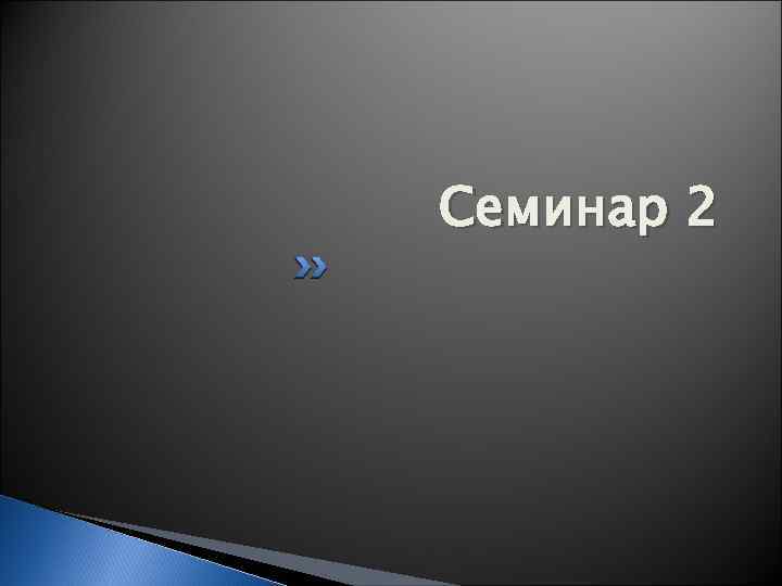 Семинар 2 