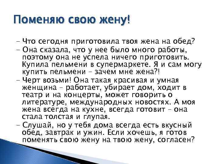 Поменяю свою жену! - Что сегодня приготовила твоя жена на обед? - Она сказала,