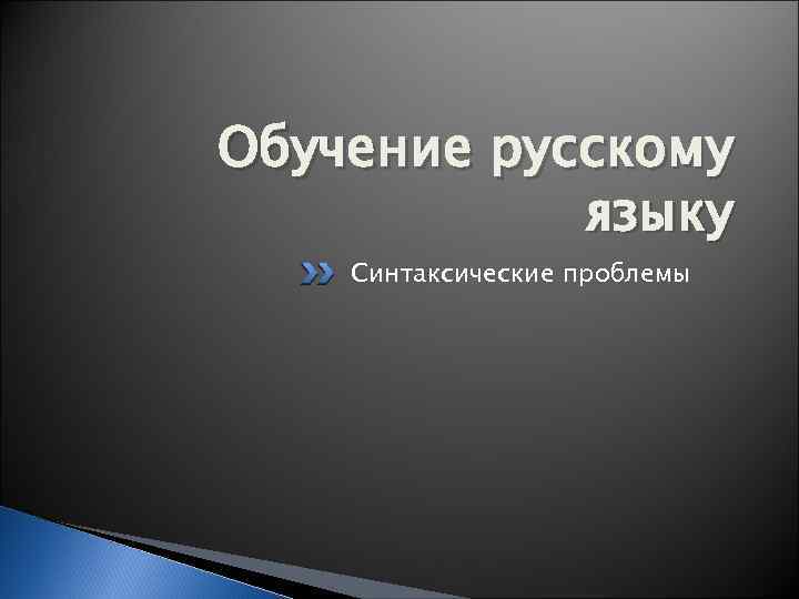 Обучение русскому языку Синтаксические проблемы 