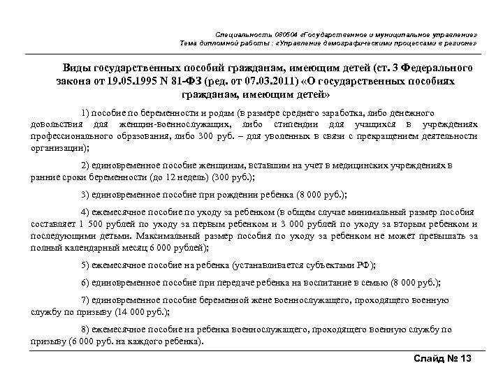 Специальность 080504 «Государственное и муниципальное управление» Тема дипломной работы : «Управление демографическими процессами в