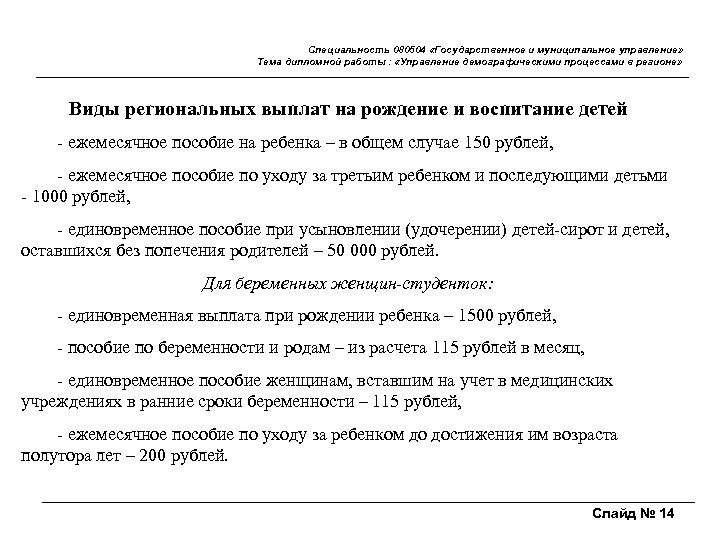 Специальность 080504 «Государственное и муниципальное управление» Тема дипломной работы : «Управление демографическими процессами в