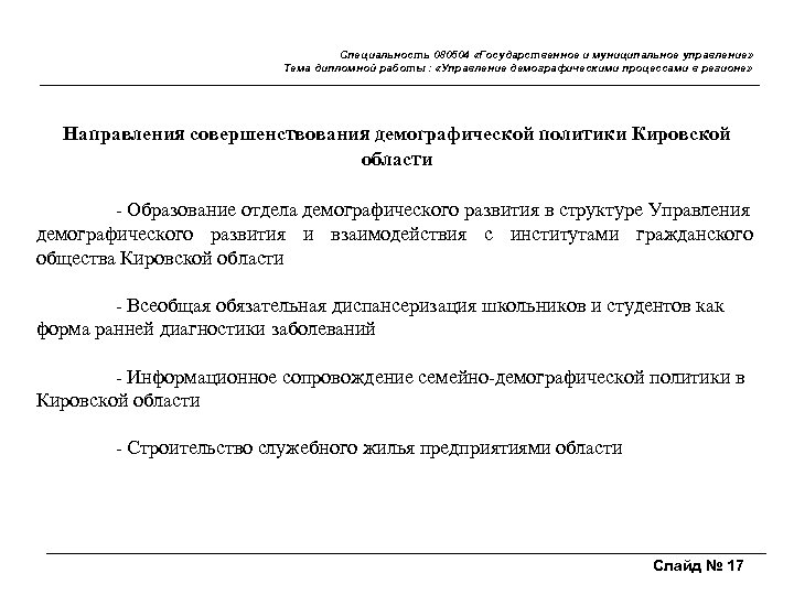 Специальность 080504 «Государственное и муниципальное управление» Тема дипломной работы : «Управление демографическими процессами в
