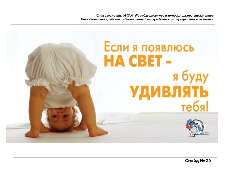 Специальность 080504 «Государственное и муниципальное управление» Тема дипломной работы : «Управление демографическими процессами в