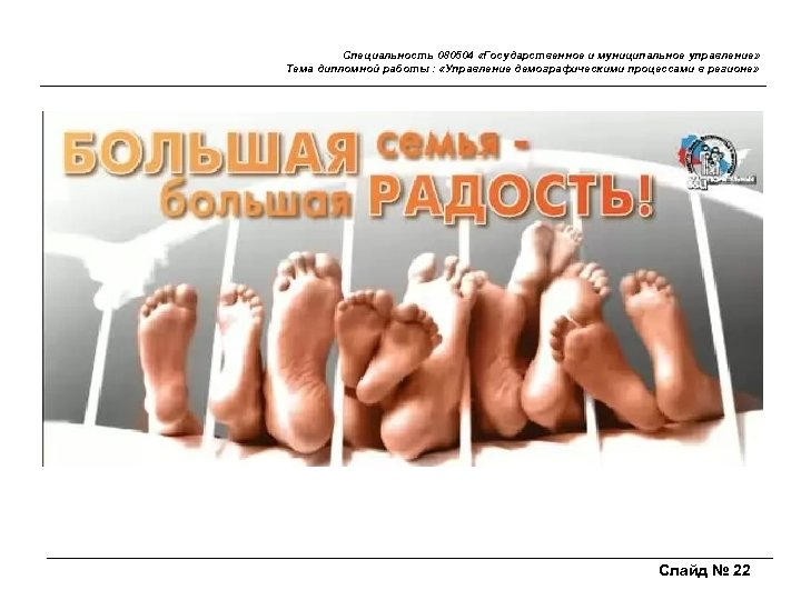 Специальность 080504 «Государственное и муниципальное управление» Тема дипломной работы : «Управление демографическими процессами в