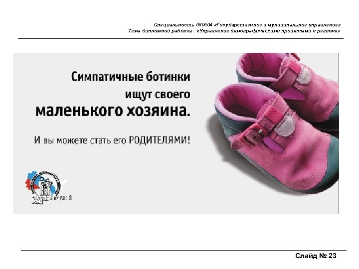 Специальность 080504 «Государственное и муниципальное управление» Тема дипломной работы : «Управление демографическими процессами в