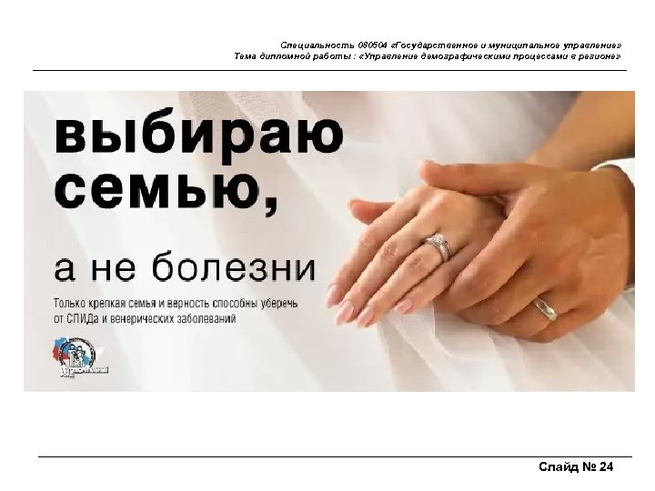 Специальность 080504 «Государственное и муниципальное управление» Тема дипломной работы : «Управление демографическими процессами в