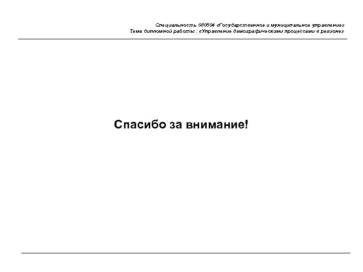 Специальность 080504 «Государственное и муниципальное управление» Тема дипломной работы : «Управление демографическими процессами в