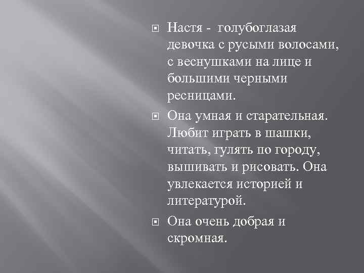  Настя - голубоглазая девочка с русыми волосами, с веснушками на лице и большими