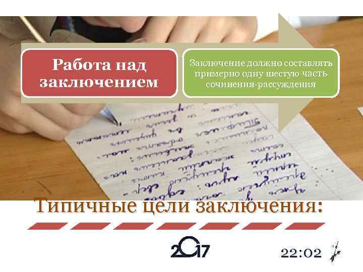 Работа над заключением Заключение должно составлять примерно одну шестую часть сочинения-рассуждения Типичные цели заключения: