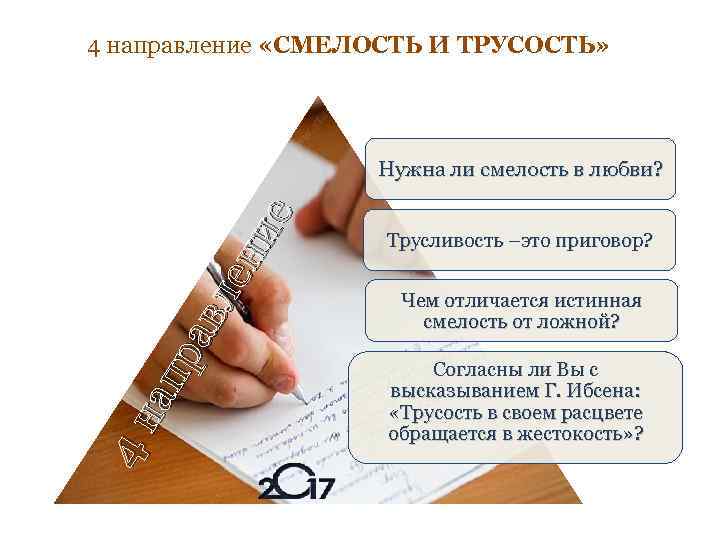 4 направление «СМЕЛОСТЬ И ТРУСОСТЬ» 4 н ап ра вл ен ие Нужна ли