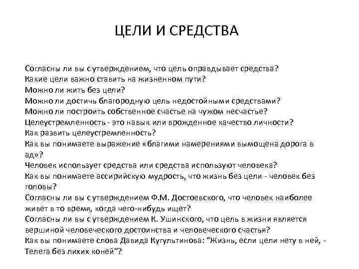 ЦЕЛИ И СРЕДСТВА Согласны ли вы с утверждением, что цель оправдывает средства? Какие цели