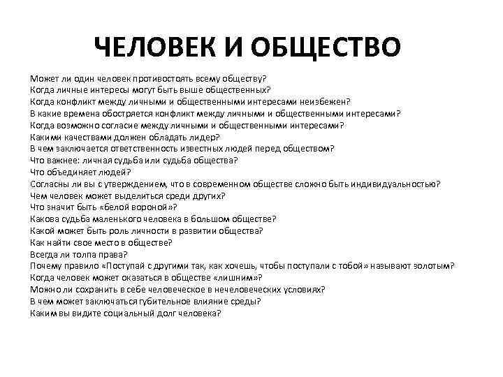 ЧЕЛОВЕК И ОБЩЕСТВО Может ли один человек противостоять всему обществу? Когда личные интересы могут