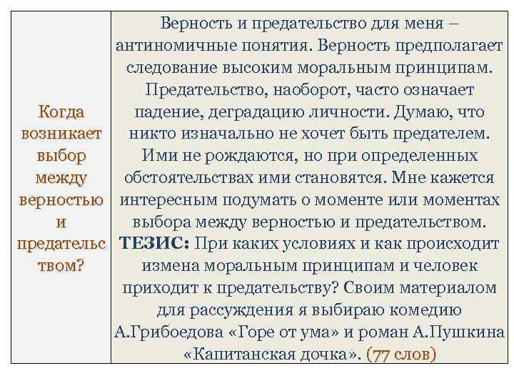 Верность и предательство для меня – антиномичные понятия. Верность предполагает следование высоким моральным принципам.