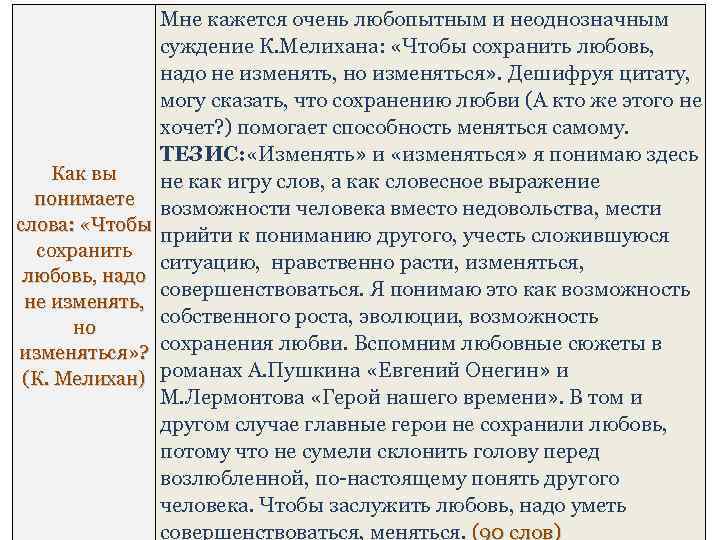 Мне кажется очень любопытным и неоднозначным суждение К. Мелихана: «Чтобы сохранить любовь, надо не