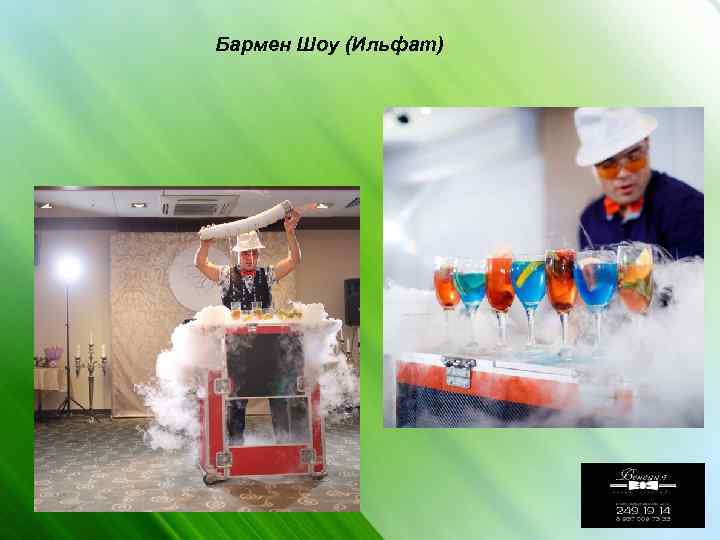 Бармен Шоу (Ильфат) 