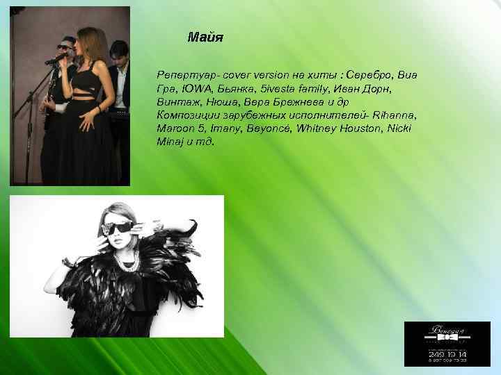 Майя Репертуар- cover version на хиты : Серебро, Виа Гра, IOWA, Бьянка, 5 ivesta