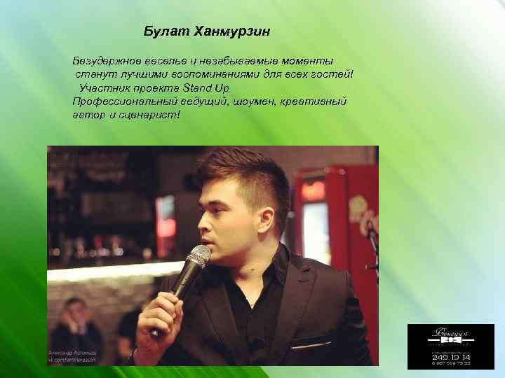 Булат Ханмурзин Безудержное веселье и незабываемые моменты станут лучшими воспоминаниями для всех гостей! Участник