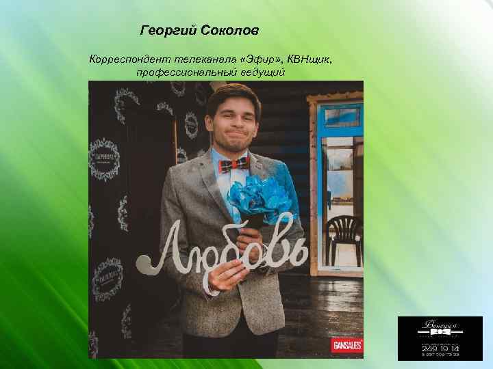 Георгий Соколов Корреспондент телеканала «Эфир» , КВНщик, профессиональный ведущий 