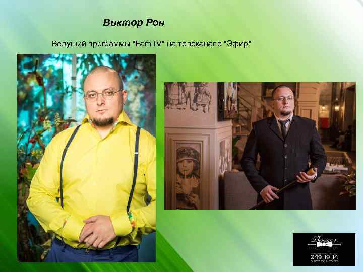 Виктор Рон Ведущий программы 