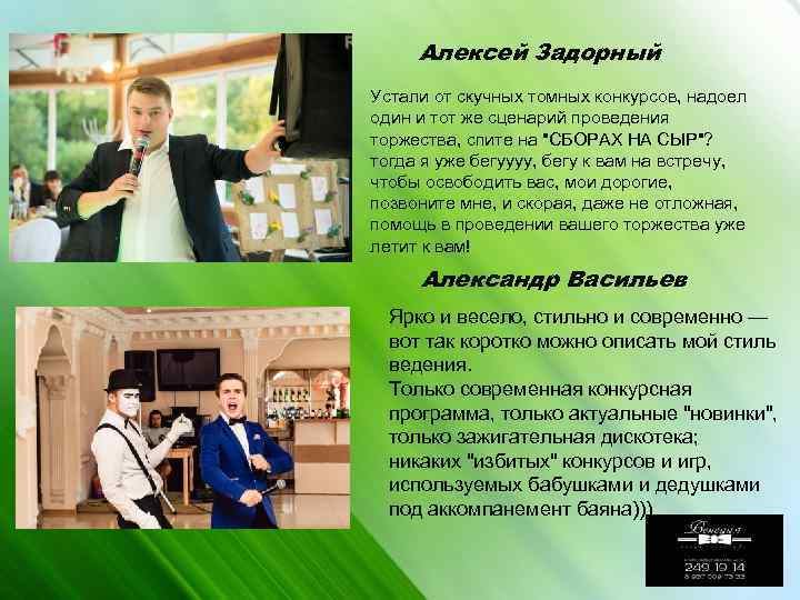 Алексей Задорный Устали от скучных томных конкурсов, надоел один и тот же сценарий проведения