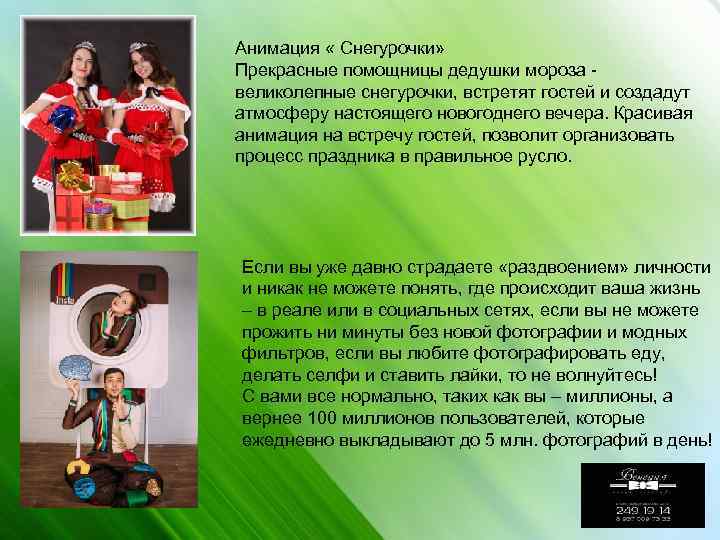 Анимация « Снегурочки» Прекрасные помощницы дедушки мороза - великолепные снегурочки, встретят гостей и создадут