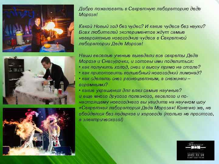 Добро пожаловать в Секретную лабораторию деда Мороза! Какой Новый год без чудес? И какие