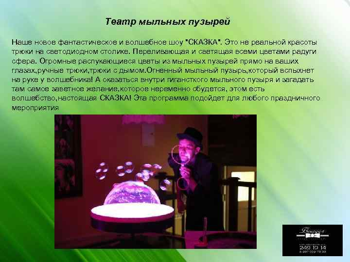 Театр мыльных пузырей Наше новое фантастическое и волшебное шоу 