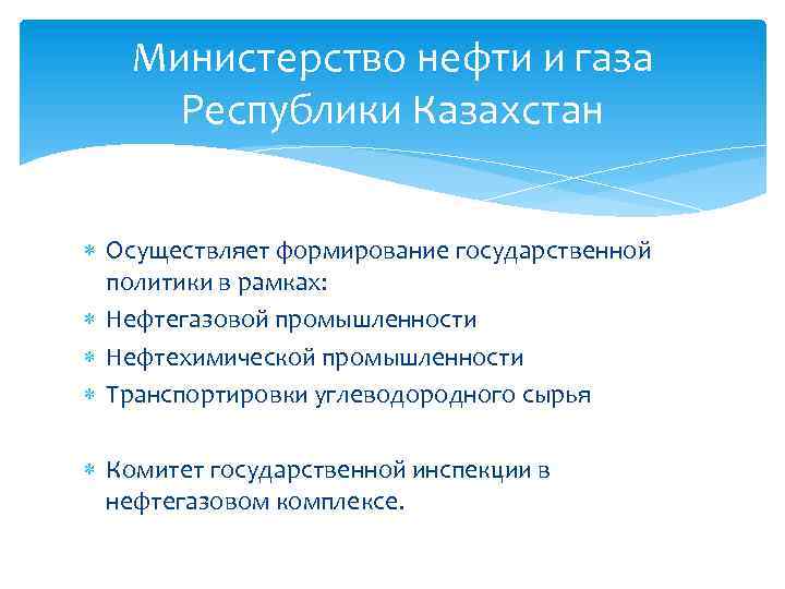 Министерство нефти и газа Республики Казахстан Осуществляет формирование государственной политики в рамках: Нефтегазовой промышленности