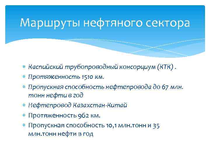 Маршруты нефтяного сектора Каспийский трубопроводный консорциум (КТК). Протяженность 1510 км. Пропускная способность нефтепровода до