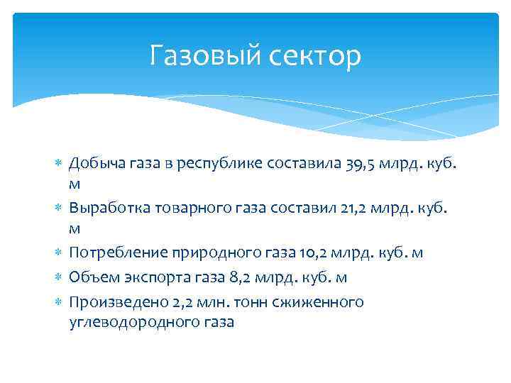 Газовый сектор Добыча газа в республике составила 39, 5 млрд. куб. м Выработка товарного