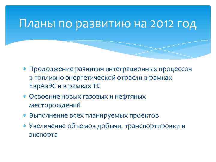 Планы по развитию на 2012 год Продолжение развития интеграционных процессов в топливно-энергетической отрасли в