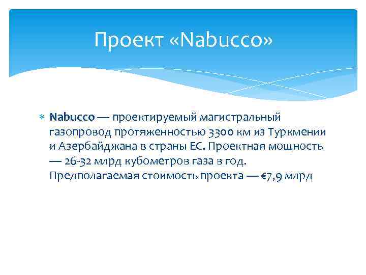 Проект «Nabucco» Nabucco — проектируемый магистральный газопровод протяженностью 3300 км из Туркмении и Азербайджана