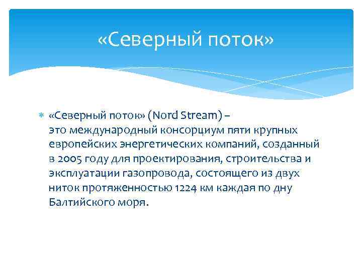  «Северный поток» (Nord Stream) – это международный консорциум пяти крупных европейских энергетических компаний,