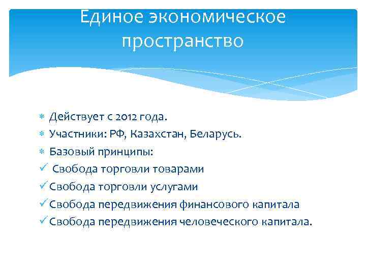 Единое экономическое пространство Действует с 2012 года. Участники: РФ, Казахстан, Беларусь. Базовый принципы: ü