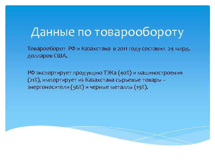 Данные по товарообороту Товарооборот РФ и Казахстана в 2011 году составил 24 млрд. долларов