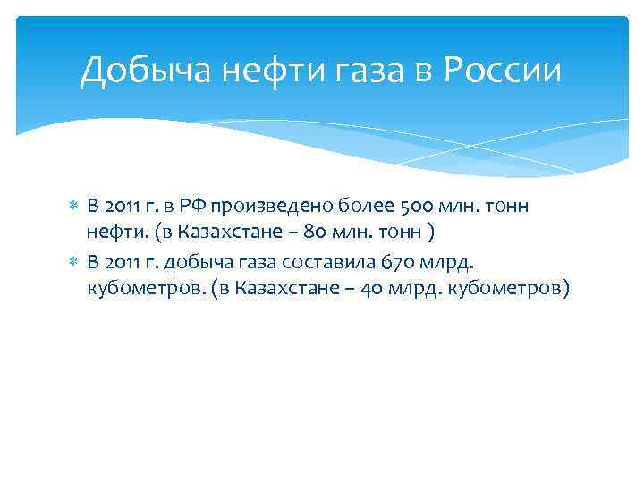 Добыча нефти газа в России В 2011 г. в РФ произведено более 500 млн.