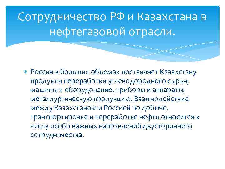 Сотрудничество РФ и Казахстана в нефтегазовой отрасли. Россия в больших объемах поставляет Казахстану продукты