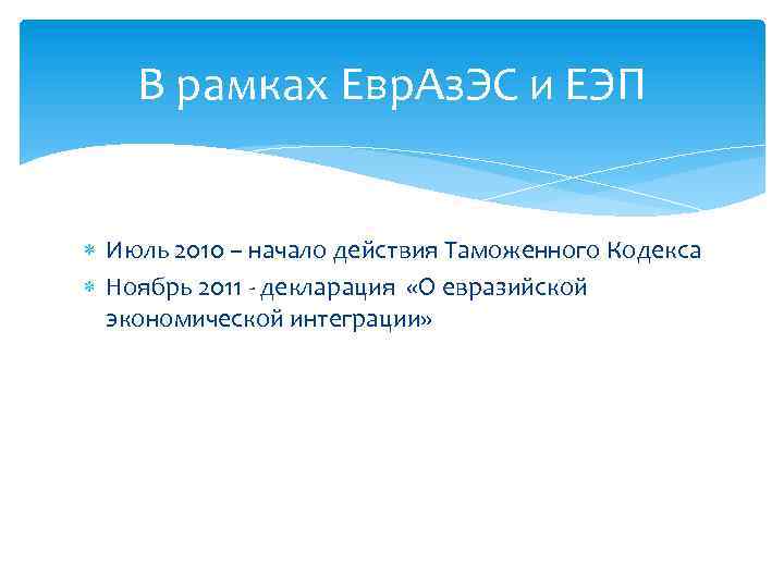 В рамках Евр. Аз. ЭС и ЕЭП Июль 2010 – начало действия Таможенного Кодекса