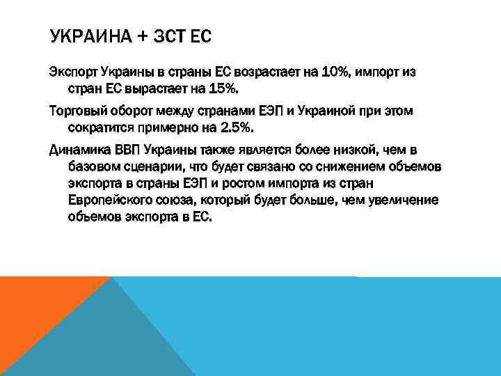 УКРАИНА + ЗСТ ЕС Экспорт Украины в страны ЕС возрастает на 10%, импорт из