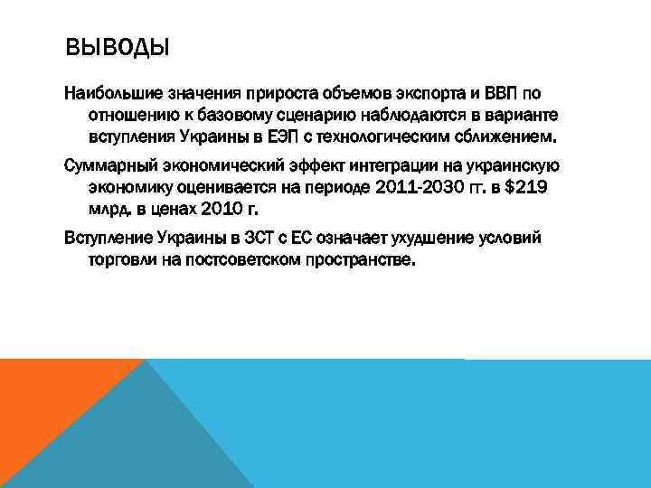 ВЫВОДЫ Наибольшие значения прироста объемов экспорта и ВВП по отношению к базовому сценарию наблюдаются