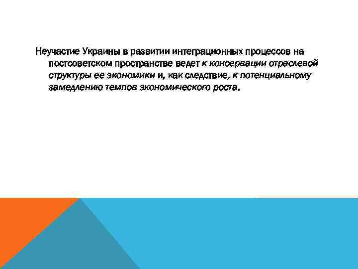 Неучастие Украины в развитии интеграционных процессов на постсоветском пространстве ведет к консервации отраслевой структуры