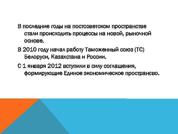 В последние годы на постсоветском пространстве стали происходить процессы на новой, рыночной основе. В