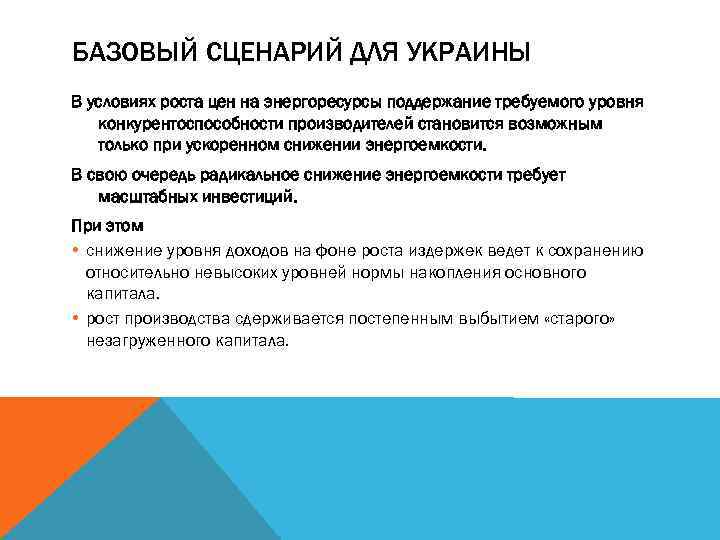 БАЗОВЫЙ СЦЕНАРИЙ ДЛЯ УКРАИНЫ В условиях роста цен на энергоресурсы поддержание требуемого уровня конкурентоспособности