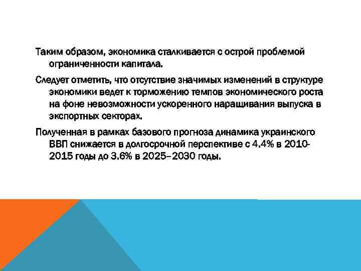 Таким образом, экономика сталкивается с острой проблемой ограниченности капитала. Следует отметить, что отсутствие значимых