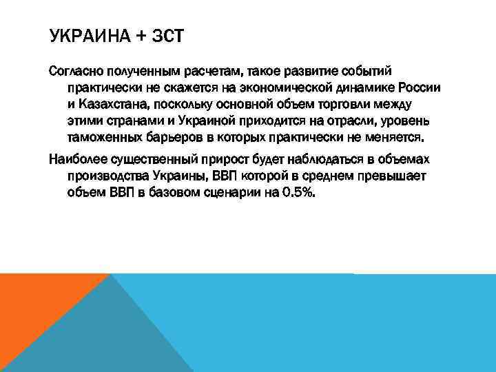 УКРАИНА + ЗСТ Согласно полученным расчетам, такое развитие событий практически не скажется на экономической