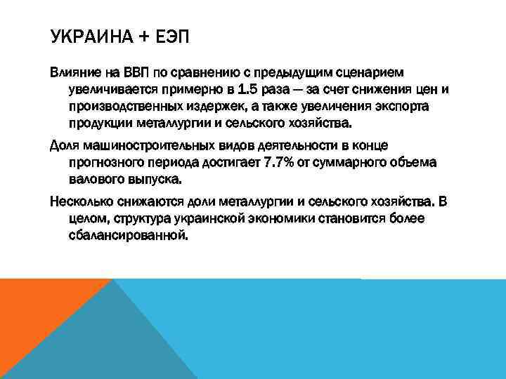 УКРАИНА + ЕЭП Влияние на ВВП по сравнению с предыдущим сценарием увеличивается примерно в