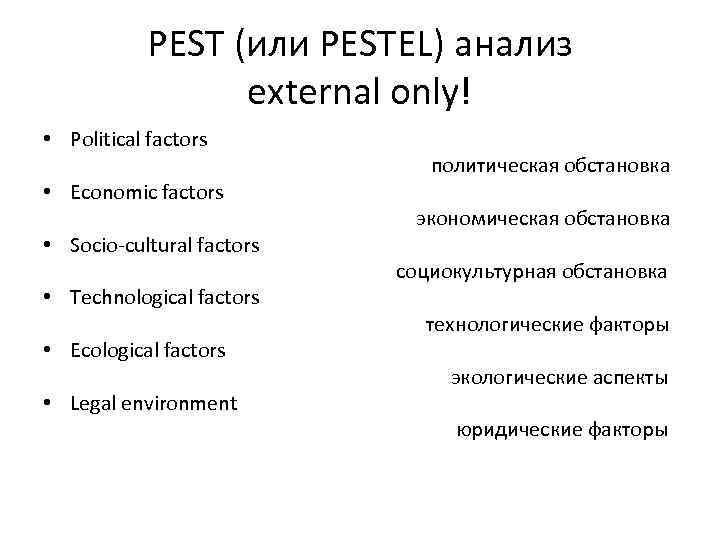 PEST (или PESTEL) анализ external only! • Political factors • Economic factors • Socio-cultural