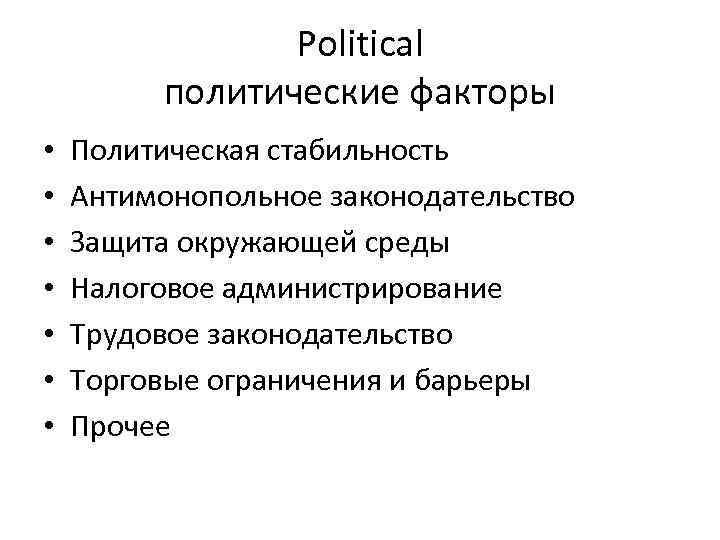 Political политические факторы • • Политическая стабильность Антимонопольное законодательство Защита окружающей среды Налоговое администрирование