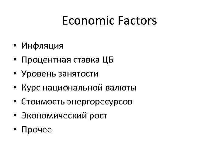 Economic Factors • • Инфляция Процентная ставка ЦБ Уровень занятости Курс национальной валюты Стоимость