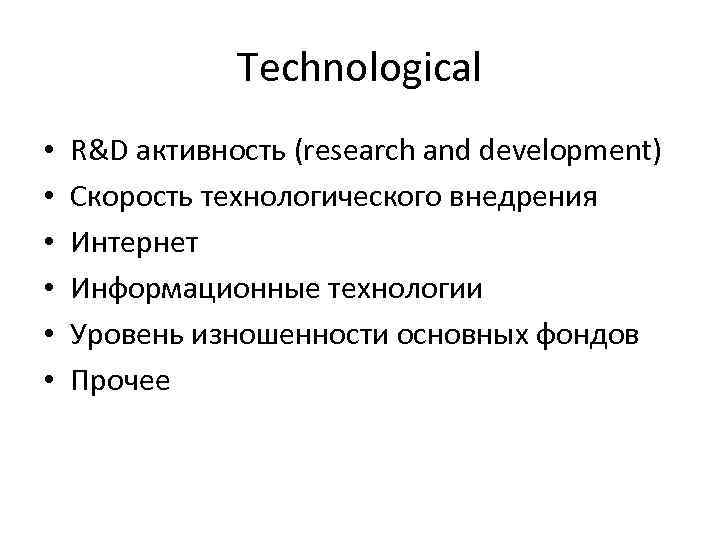 Technological • • • R&D активность (research and development) Скорость технологического внедрения Интернет Информационные